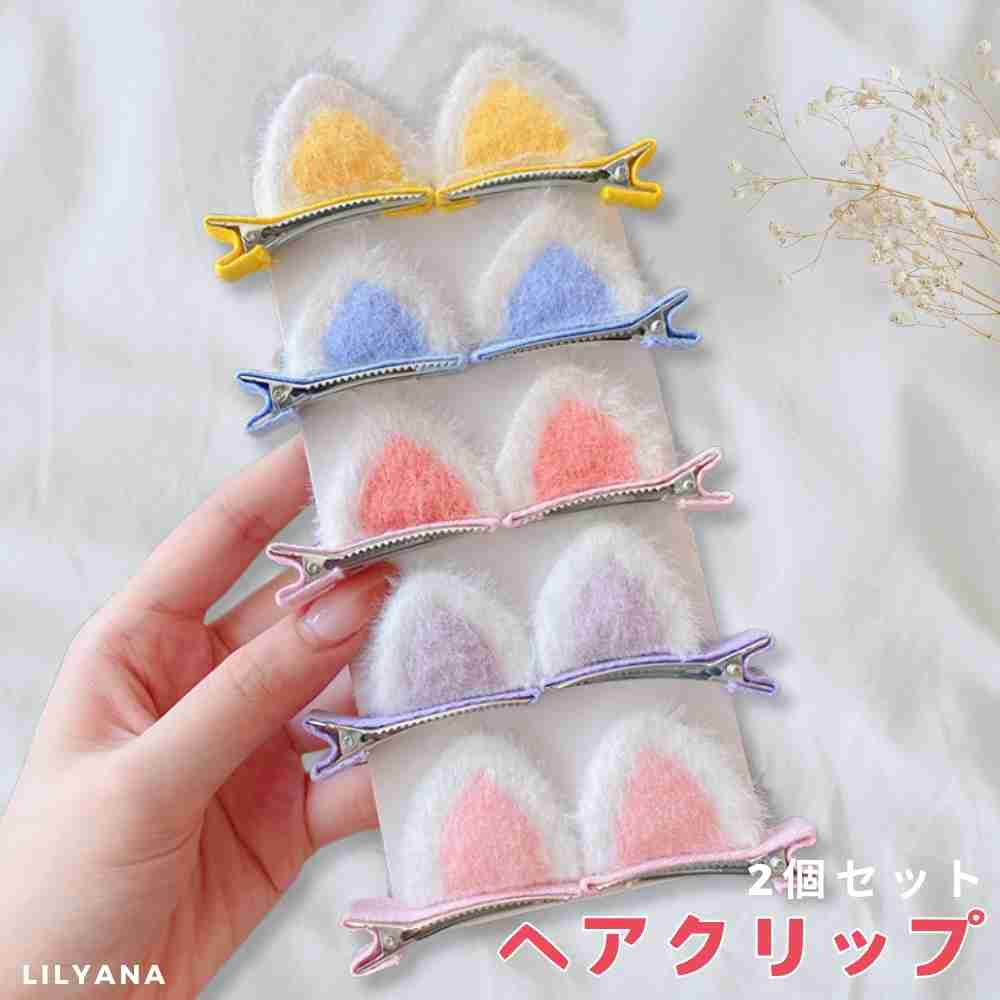 ヘアクリップ ヘアアクセ キッズ 耳 ねこ耳 ハロウィン クリスマス パーティー 飾り クリップ 2個 セット ヘアピン ハンドメイド かわいい ヘアアクセサリー ピンク イエロー レッド ブルー パープル PA073