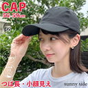 【最安値挑戦中!マラソン限定4/10まで!】 キャップ レディース 帽子 軽量 CAP 日焼け防止 無地 シンプル ワンカラー 美シルエット UVカット 紫外線...