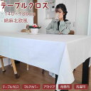 【5倍ポイント!毎週金曜日!】 テーブルクロス シンプル おしゃれ フリル 布 北欧 マルチカバー カバー 無地 2タイプ 丸洗い 洗える 家庭用 業務用 レス...