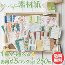 【5倍ポイント!毎週金曜日!】 素材紙 素材ペーパー メモ用紙 1冊50枚 5冊セット 手のひらサイズ 和風 洋風 10種 手帳デコ コラージュ 素材 デザイン...