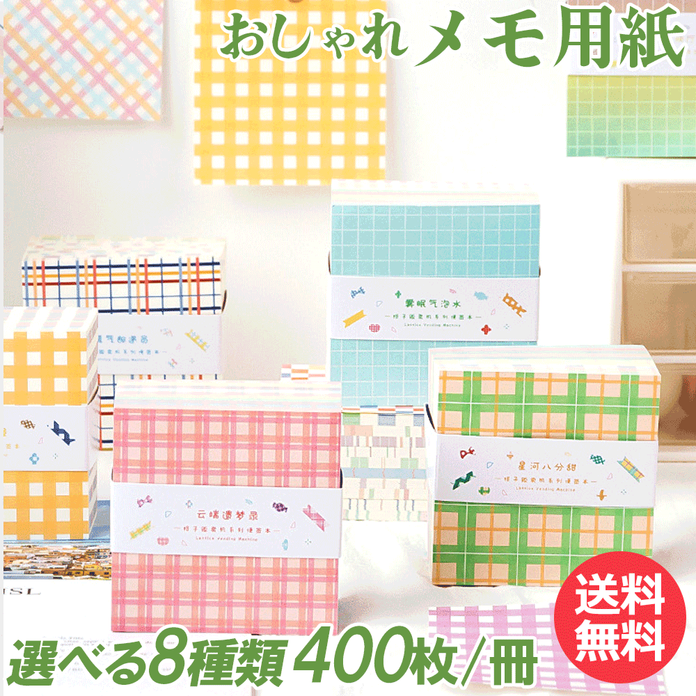 【5倍ポイント!毎週金曜日!】 メモ帳 メモ 伝言メモ 電話メモ メッセージ おしゃれ 大人 学生 かわいい 可愛い チェック柄 チェック 素材紙 折り紙 背景...