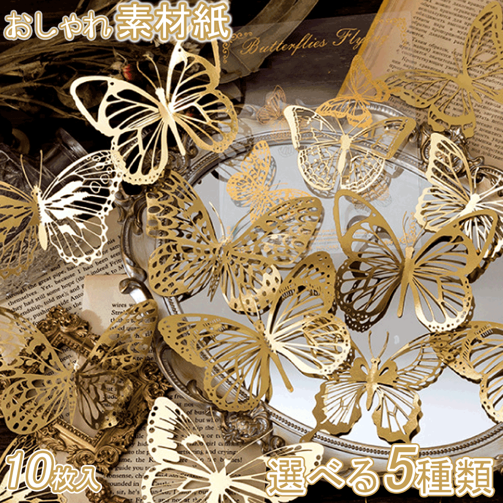 【5倍ポイント!毎週金曜日!】 素材紙 素材ペーパー レース紙 10枚 洋風 ビンテージ 5種 蝶々 レース バレリーナ 雪の花 リーフ 葉っぱ 手帳デコ コラ...