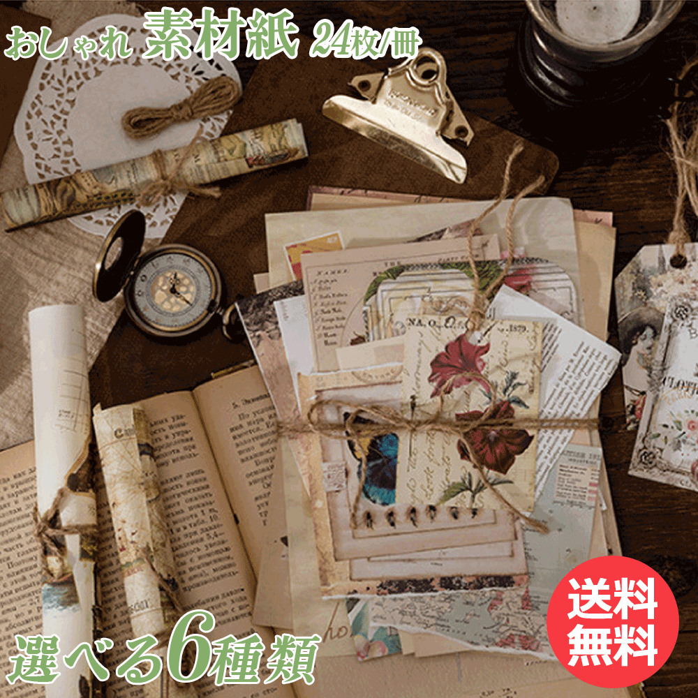 【5倍ポイント!毎週金曜日!】 素材紙 素材ペーパー 24枚 和風 洋風 ビンテージ 6種 手帳デコ コラージュ デザイン 背景紙 デコレーション ラッピング ...