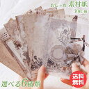 【5倍ポイント!毎週金曜日!】 素材紙 素材ペーパー 30枚 6種 上質 手帳デコ コラージュ素材 デザイン ペーパー 背景紙 デコレーション アルバム 手芸 ...