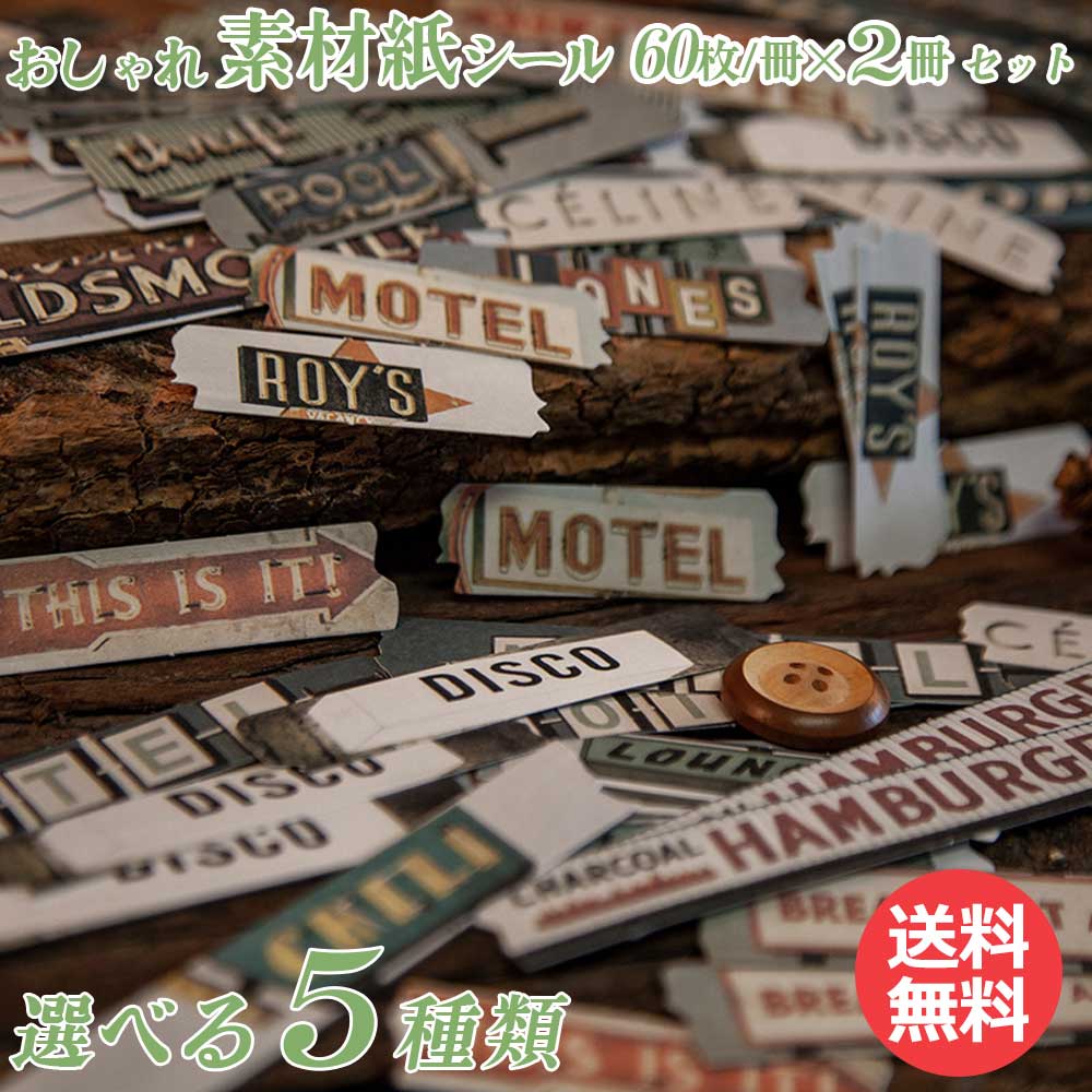 【5倍ポイント!毎週金曜日!】 素材紙 素材 シール 6種 2冊 セット 120枚 (60枚 ×2冊) ペーパー 上質 ビンテージ クール 手帳デコ コラージュ...
