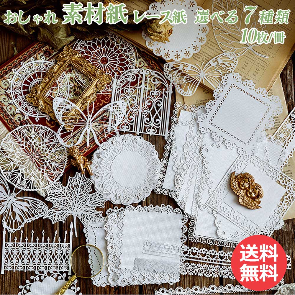 【5倍ポイント!毎週金曜日!】 素材紙 素材ペーパー レース紙 ホワイト 10枚 洋風 ビンテージ 8種 蝶々 レース 雪の花 リーフ 葉っぱ 手帳デコ コラー...