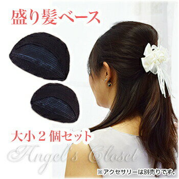 盛り髪ベース(フルリフアリ01)大小2個入り【ボリュームアップ ヘアアクセサリー 簡単 つけ毛 ウィッグ 楽 早い ヘアアレンジ 】【即日発送可】 茶色