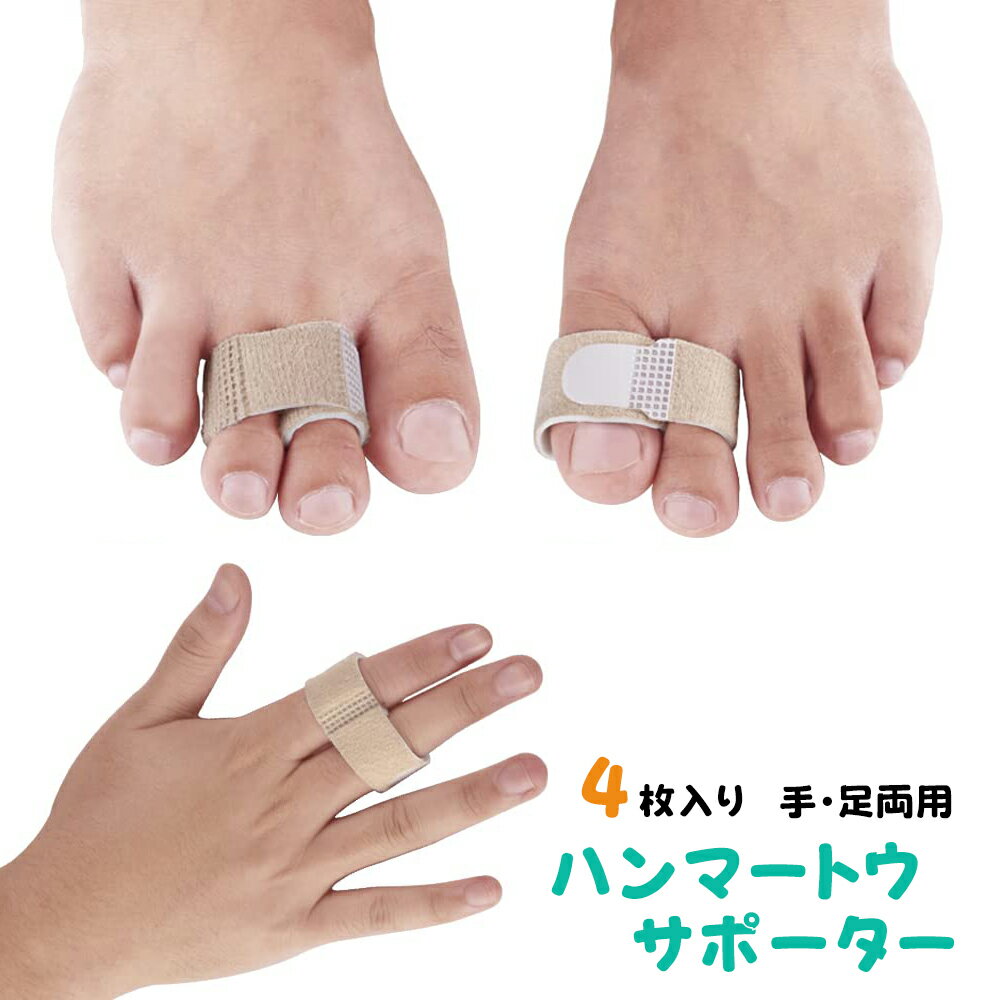 ハンマートゥサポーター 4個入り 2サイズ フットケア 浮き指 突き指 足指 手指 矯正 足指パッド 指間保..