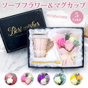 新生活 ギフトセット マグカップ+ソープフラワー マグカップ 実用的 おしゃれ かわいい プレゼント 母の日 父の日 誕生日プレゼント ギフト セット 包装 お...