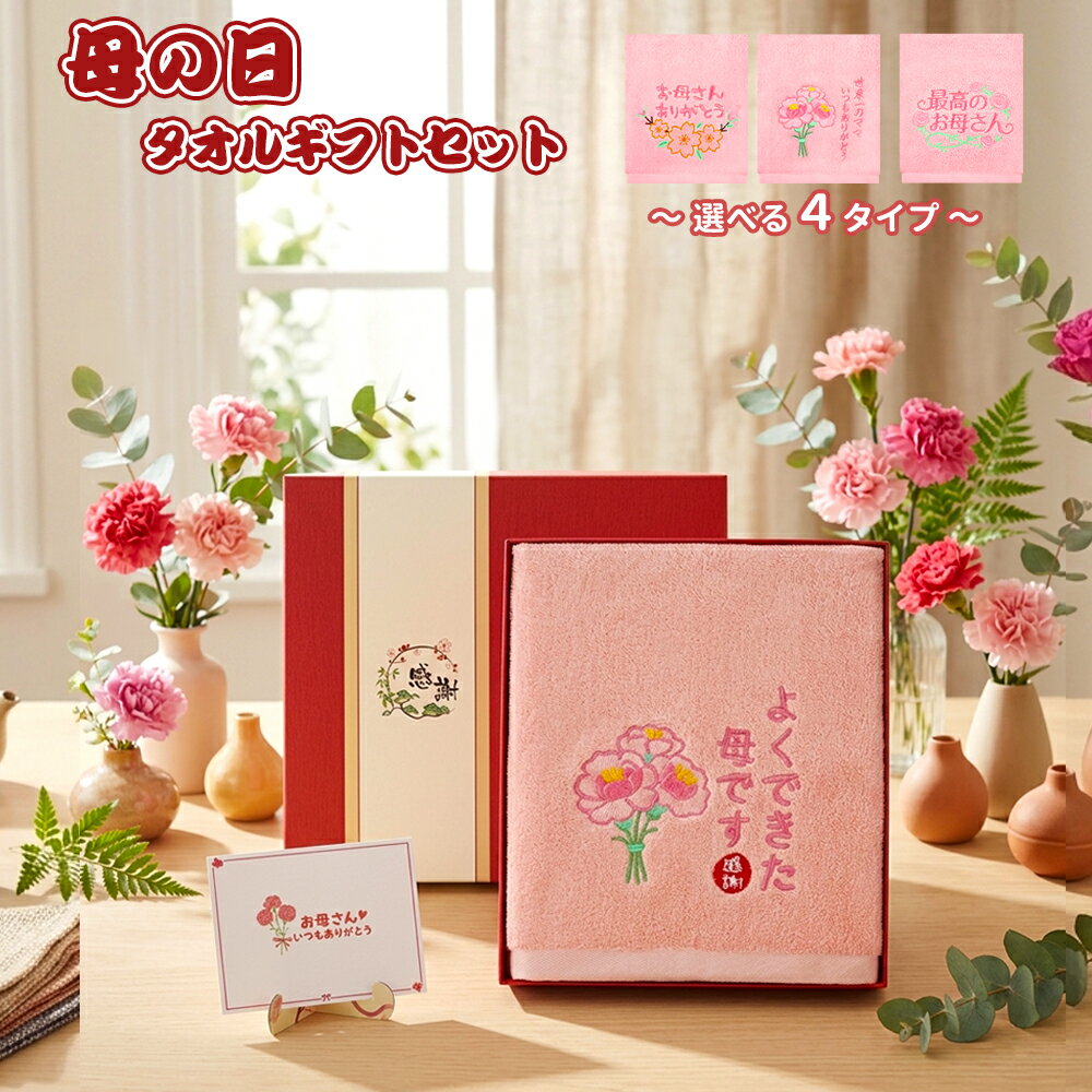 樂天商城 - タオル 母の日 プレゼント 綿100% 刺繍 誕生日プレゼント 母親 ギフト おしゃれ 実用的 30代 40代 50代 60代 70代 80代 90代 長寿祝い 敬老の日 記念品 おもしろ 贈り物
