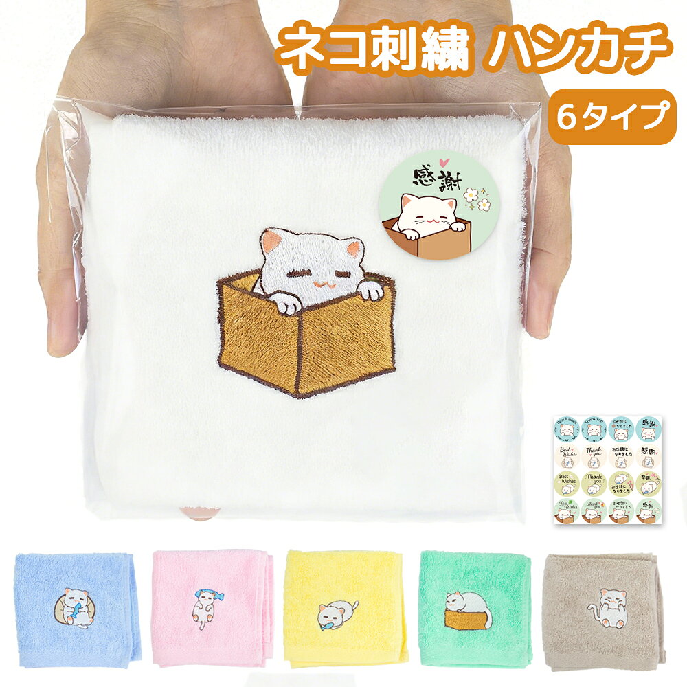 樂天商城 - タオルハンカチ 猫 刺繍 プチギフト 退職 お礼 産休 挨拶 転勤 女性 贈り物 かわいい ハンカチ ハンドタオル 子供 粗品 まとめ買い