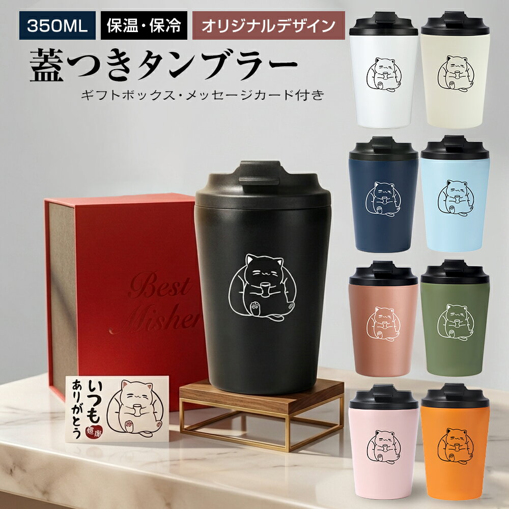タンブラー ネコ ねこ プレゼント フタつき 蓋付 350ml 可愛い 人気 誕生日プレゼント 男性 女性 退職祝い プレゼント 猫雑貨 ギフト おしゃれ ステンレスタンブラー 保温 保冷 実用的 真空断熱 父の日 母の日 誕生日 記念日 クリスマス バレンタインデー
