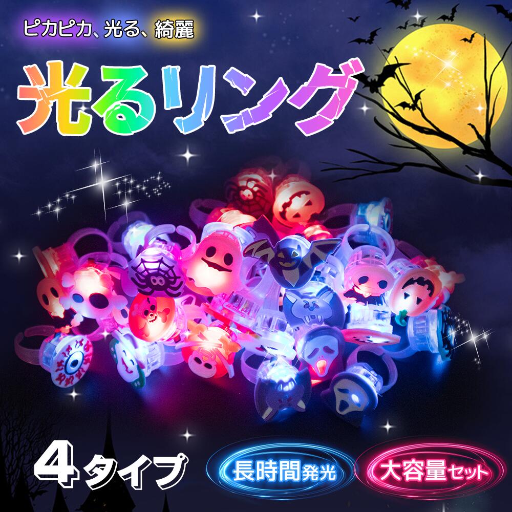 光る指輪 4タイプ ハロウィン 動物 おもちゃ 24個 36個 50個 景品 縁日 グッズ ピカピカ 光るリング キラキラ フラッシュリング 子供会 お祭り ライブ 飾り 装飾 可愛い 誕生日 ギフトの商品画像
