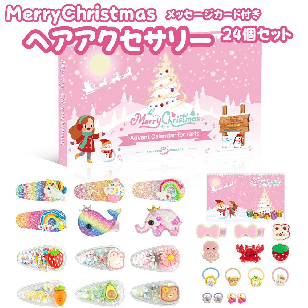 ヘアアクセサリー 24点セット クリスマス アドベントカレンダー プレセント ヘアクリップ ヘアゴム ゴム飾り ヘアピ…