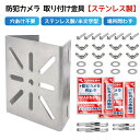 防犯カメラ 取り付け金具【ステンレス鋼/米文字型】ポール取付 監視カメラ ダミーカメラ ブラケット 取付金具 ポール固定 ハウジング 取り付け 金具 屋外 家庭...