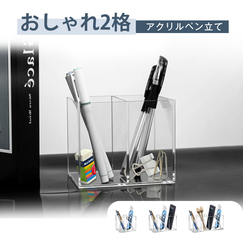 ペン立て アクリル 2格 3格 4格 仕切り ぺんたて 小物入れ ペンスタンド 卓上収納 ペン入れ 卓上 筆筒 メイクブラシ立て 文房具 収納 クリア ペンケー...