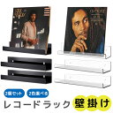 ディスプレイラック アクリル レコード用 LP 壁掛け棚 壁 レコードラック レコード棚 ウォールラック 壁掛けラック クリア ブラック 2色 2個セット 6個セット