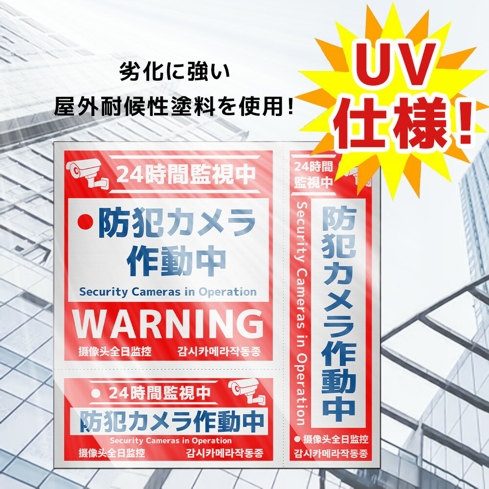防犯カメラ ステッカー 4タイプ 3サイズ 防犯 セキュリティーステッカー ステッカ...