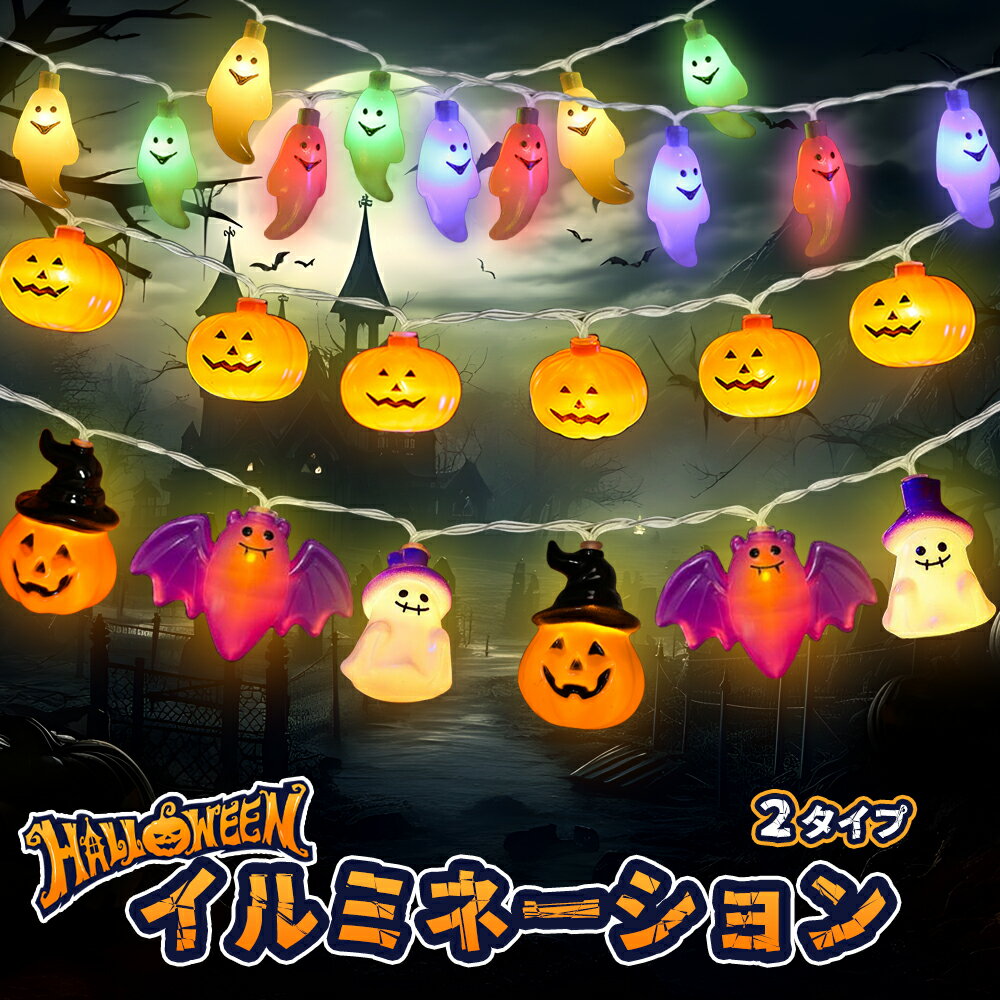 樂天商城 - ハロウィン 飾り イルミネーション 2タイプ 40球 全長6m 8パターン 自動消灯 自動点灯 装飾 ライト カボチャ パンプキン LED 電池式 リモコン付属 吊り下げ 屋外 屋内 玄関 室内 halloween