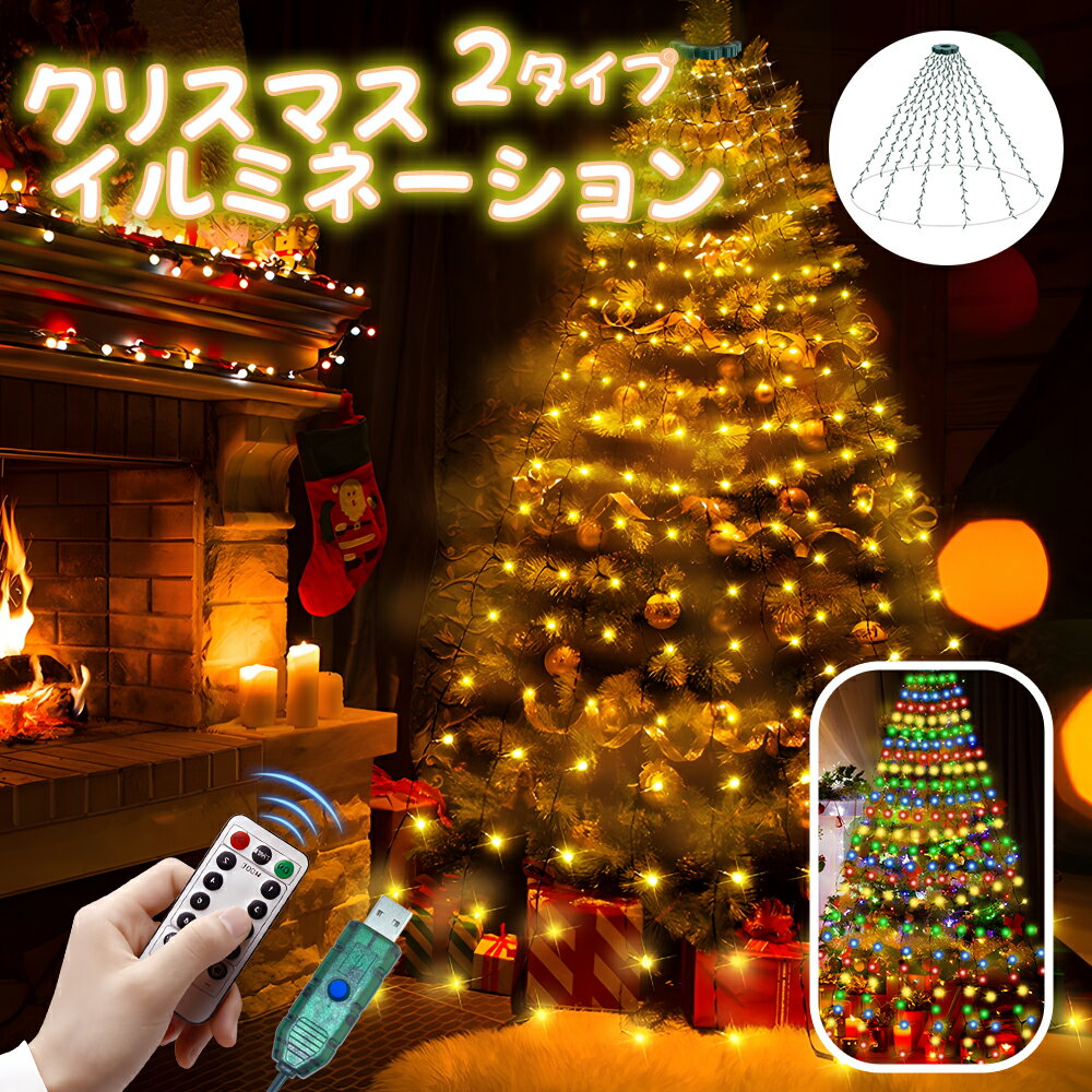 クリスマス 飾り イルミネーション 2タイプ 多彩色 暖色 LED200個 280個 全長1.5m 2m 8パターン点灯 遠隔操作対応 自動消灯 自動点灯 装飾 ライト LED USB式 リモコン付属 吊り下げ 屋外 屋内 玄関 室内 Christmas