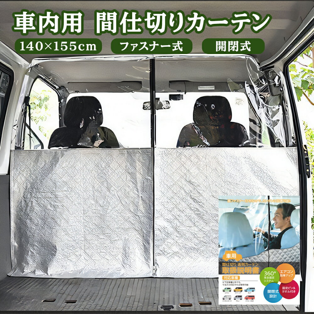 車 間仕切りカーテン フロント 透明 140×155cm 170cm×180cm ビニールカーテン ファスナー 軽バン 軽自動車 タクシー ハイエース エブリイ エアコン効率アップ 飛沫防止 運転席 パーテーション 防護スクリーン 面ファスナー 固定ピン 汎用 車中泊 分煙対策