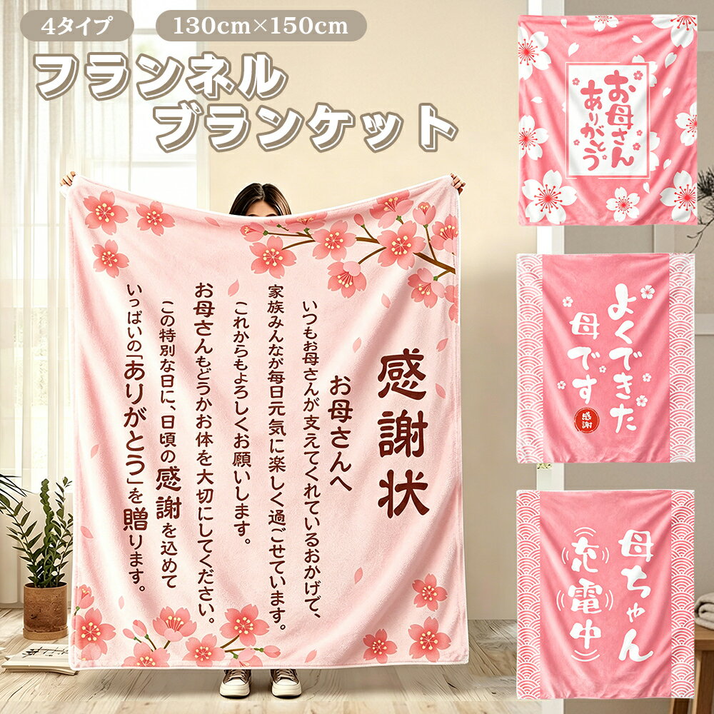 樂天商城 - 母の日 プレゼント 実用的 ブランケット 膝掛け 母親 130×150cm 誕生日プレゼント 女性 ギフト フランネル 暖かい 軽量 毛玉なし 静電気防止 感謝状 記念品 贈り物 40代 50代 60代 70代 80代 90代