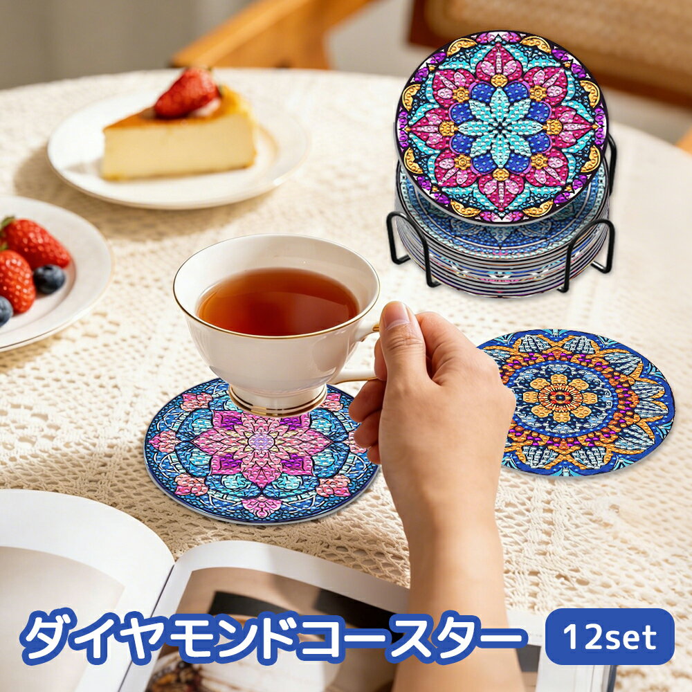 ダイヤモンドアート コースター キット 12枚セット 収納スタンド付き マンダラ 曼荼羅 ダイヤモンドペインティング セット ビーズアート 5D DIY 手芸 初心者 子供 大人 おしゃれ 滑り止め 耐熱 脳トレ プレゼント 敬老の日（楽天・angls）