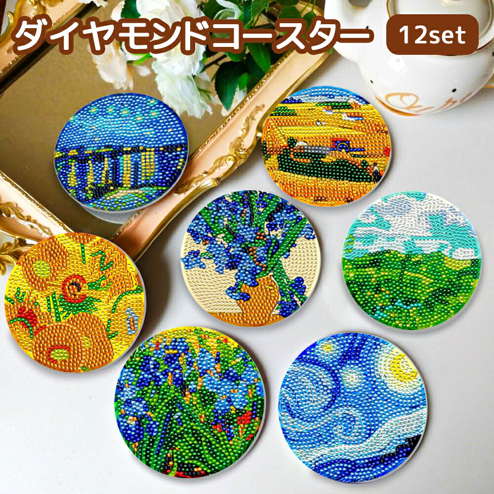 ダイヤモンドアート コースター ゴッホ 12枚セット 世界の名画 ビーズアート キット 収納ホルダー付 5D ダイヤモンドペインティング セット 手作りキット 初心者 子供 大人 おしゃれ 手芸 脳トレ プレゼント 贈り物 ギフト