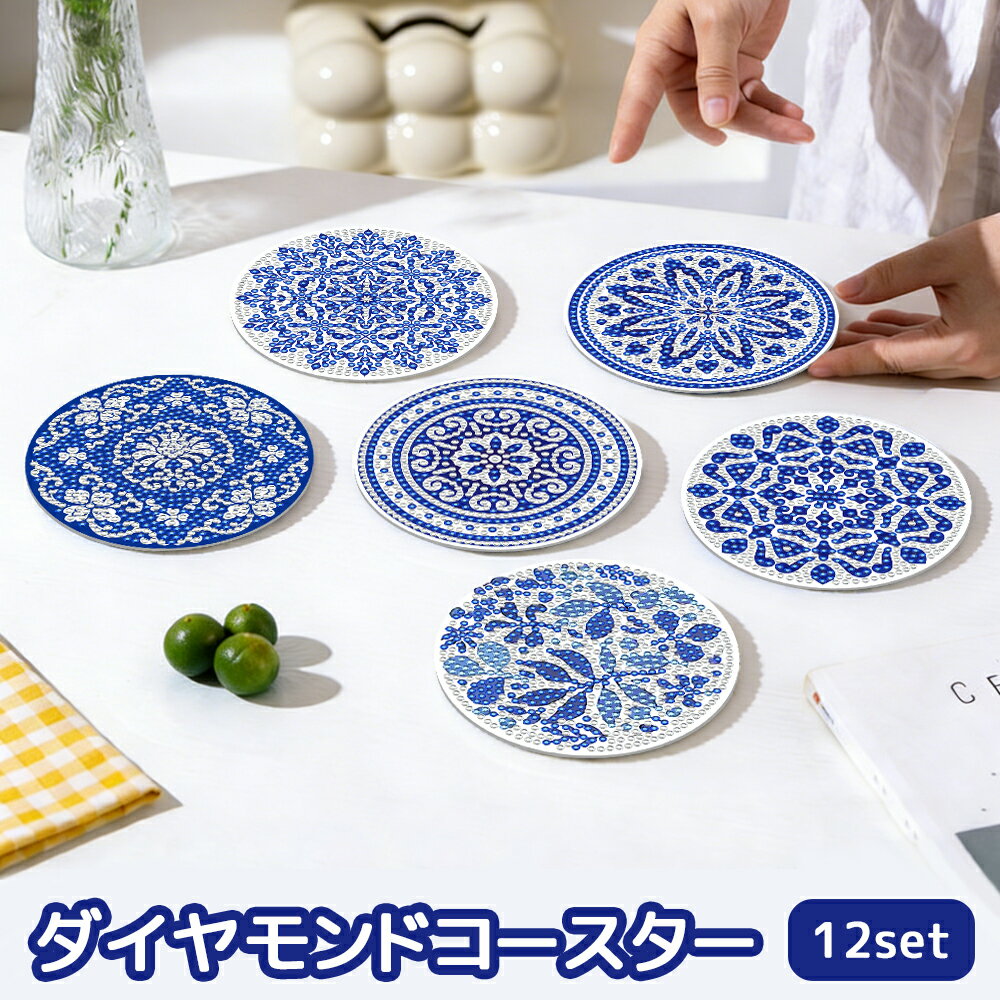ダイヤモンドアート コースター 青花 陶器調 12枚セット ブルー＆ホワイト 収納スタンド付 ビーズアート ダイヤモンドペインティング セット 手作りキット 初心者 子供 大人 おしゃれ 北欧風 滑り止め 耐熱 ギフト 贈り物