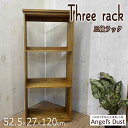三段ラック 飾り棚 52.5×27×120cm 背面オープンタイプ ディスプレイ棚 木製 ひのき ハンドメイド オーダーメイド