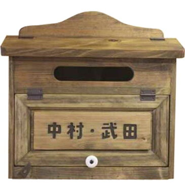 横型ポスト アンティークブラウン 37×14×36cm 二世帯 名入れ 文字ブラウン 漢字 木製 ひのき ハンドメイド オーダーメイド 1590194