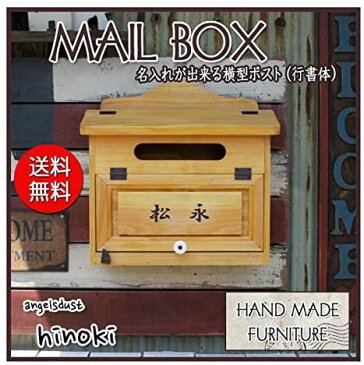 ポスト 横型 ナチュラル 37×14×36cm 名入れが出来る 漢字 行書体 表札付き 木製 ひのき オーダーメイド ハンドメイド 1542638