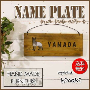 送料無料!ネームプレートひのき木製表札(英字)シェパードくりぬきプレート(アンティークブラウン)