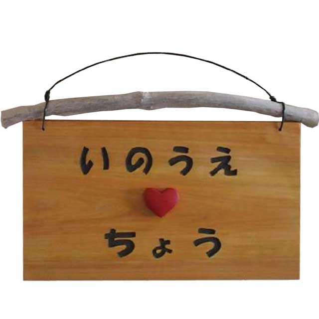 ネームプレート ナチュラル 30×2×20cm 二世帯住宅用 流木付き ハート 赤 表札 ひらがな 木製 ひのき ハンドメイド オーダーメイド