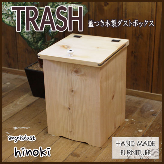 ダストボックス ミニサイズ 背板なしタイプ ふた・つまみ付き 23×23×35cm ライトオーク ごみ箱 木製 ひのき ハンドメイド オーダーメイド 1603335