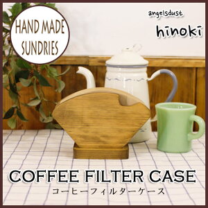 コーヒーフィルターケース木製ひのきシンプルコーヒーペーパーケース(アンティークブラウン)受注製作
