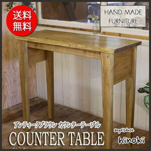 アンティークブラウンのカウンターテーブル