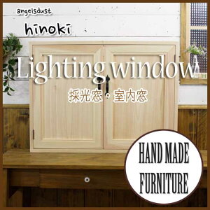 室内窓,ニッチ窓,採光窓,採風窓,室内用開閉窓,屋内窓,屋内用開閉窓,吹き抜け用