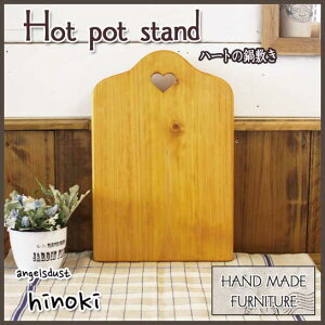 鍋敷き木製ひのきハートのくり抜きなべしきHOTPOTSTANDナチュラル