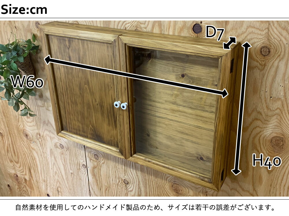 アクセサリーケース 開き戸 両開き アンティークブラウン 60×7×40cm 硝子扉 木製扉 木製 ひのき ハンドメイド オーダーメイド 1327933