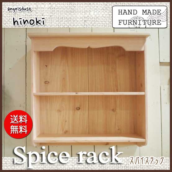 スパイスラック 飾り棚 シェルフ 木製 ひのき コレクションシェルフ 収納棚 調味料...
