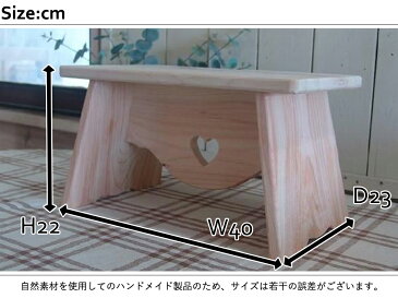 ステップ 踏み台 ハート 無塗装白木 40×23×22cm 木製 ひのき ハンドメイド オーダーメイド 1327933