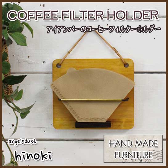 コーヒーフィルターホルダー ナチュラル w15.5d3.5h13.5cm アイアンバー真鍮パイプ 壁掛け 木製 ひのき オーダーメイド 1920626
