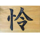 ひのきのおもちゃ 木製パズル ナチュラル 漢字 1文字タイプ 30×20×2cm 木製 ひのき ハンドメイド オーダーメイド