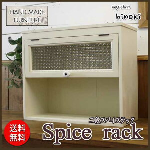 スパイスラックフランス製チェッカーガラス扉シェルフ木製ひのき二段ラック置き型タイプ43×18×36cmアンティークホワイト