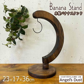 バナナスタンド ダークブラウン w23d17h36cm バナナホルダー 木製 ひのき ハンドメイド オーダーメイド