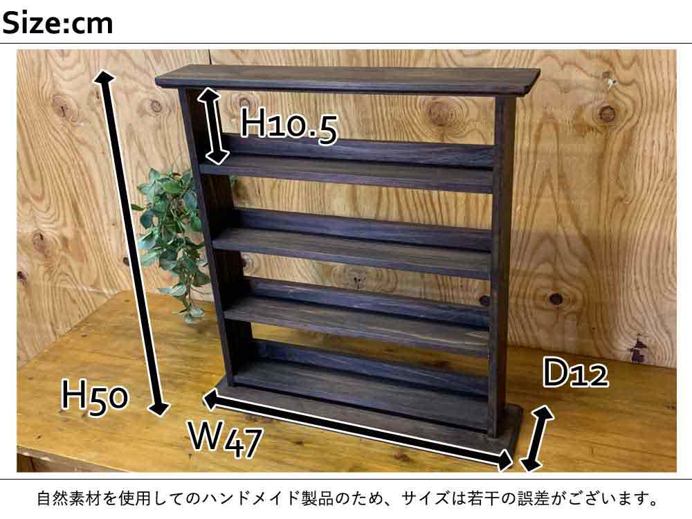 コレクションスタンド 四段 ダークブラウン 47×12×50cm 木製 ひのき ハンドメイド オーダーメイド 1582810
