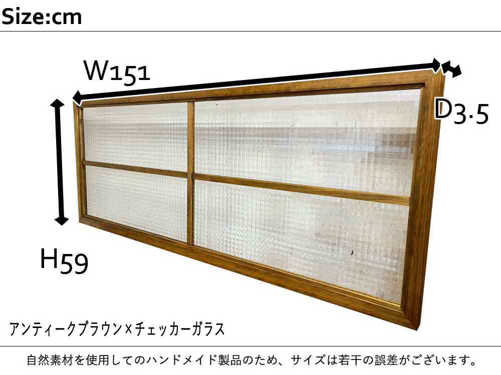 【期間限定10％OFF】FIX窓 ガラスフレーム 両面桟入り ガラス窓 151×3.5×59cm 北欧 木製 ひのき オーダーメイド 2