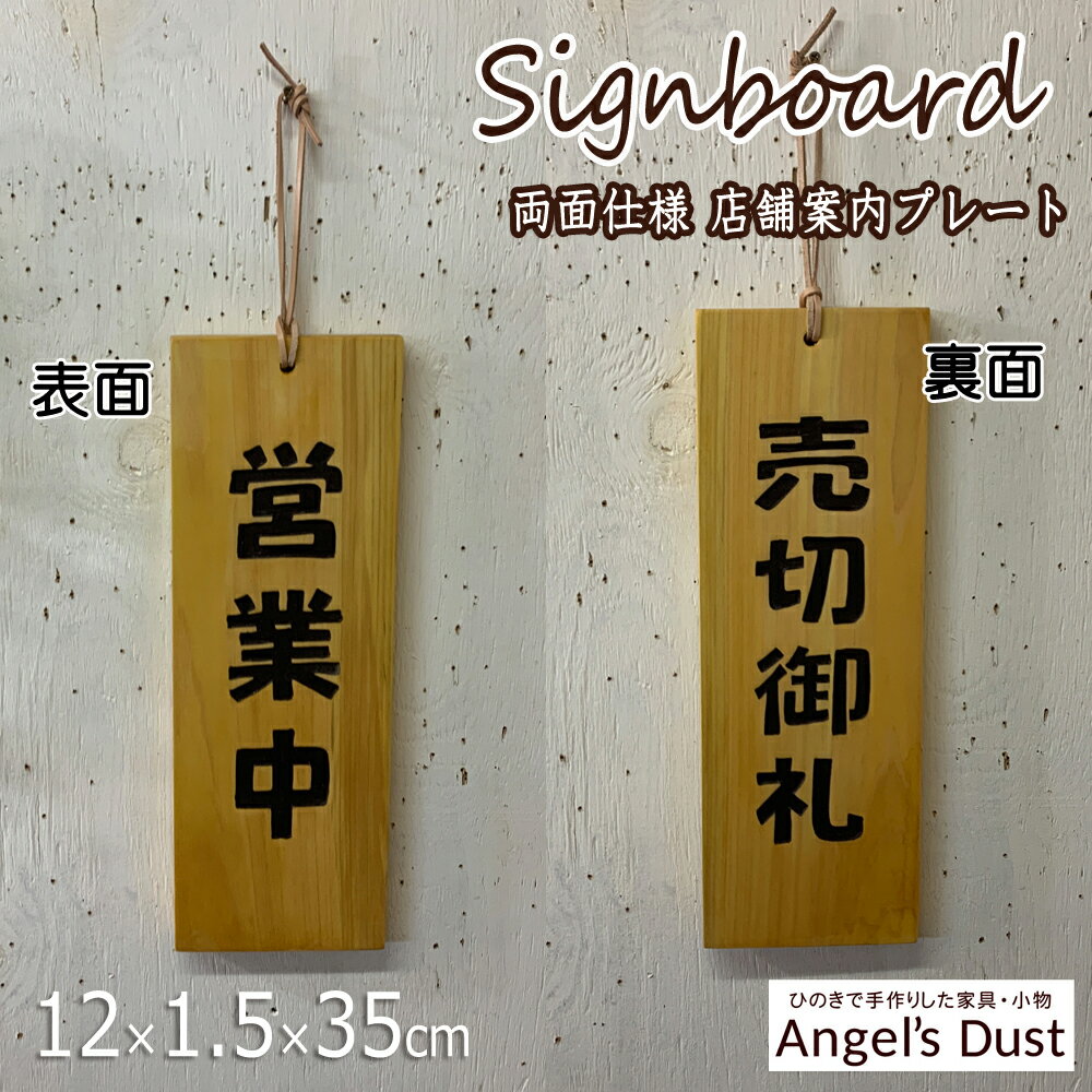 【期間限定10％OFF】店舗案内プレート ナチュラル 12×1.5×35cm 営業中＆売切御礼プレート 両面タイプ ひのき 木製プレート ハンドメイド オーダーメイド