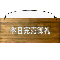 看板 本日完売御礼 アンティークブラウン 28×2×13cm 営業案内 文字ホワイト ひのき 木製 ハンドメイド オーダーメイド